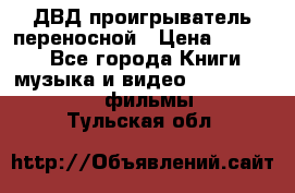 ДВД проигрыватель переносной › Цена ­ 3 100 - Все города Книги, музыка и видео » DVD, Blue Ray, фильмы   . Тульская обл.